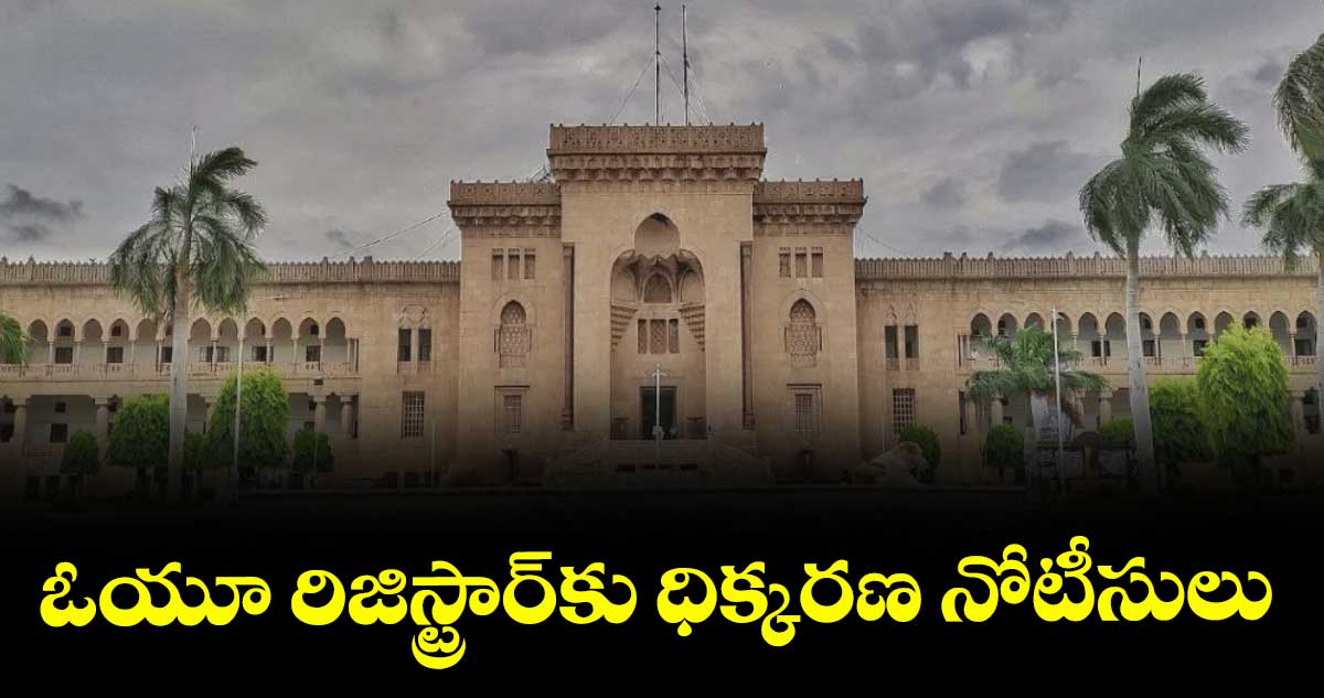 ఓయూ రిజిస్ట్రార్కు  ధిక్కరణ నోటీసులు : హైకోర్టు