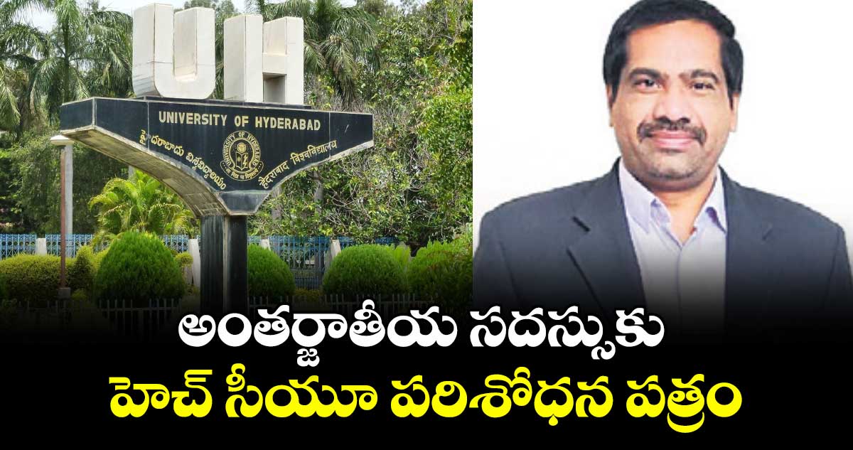 అంతర్జాతీయ సదస్సుకు హెచ్ సీయూ పరిశోధన పత్రం