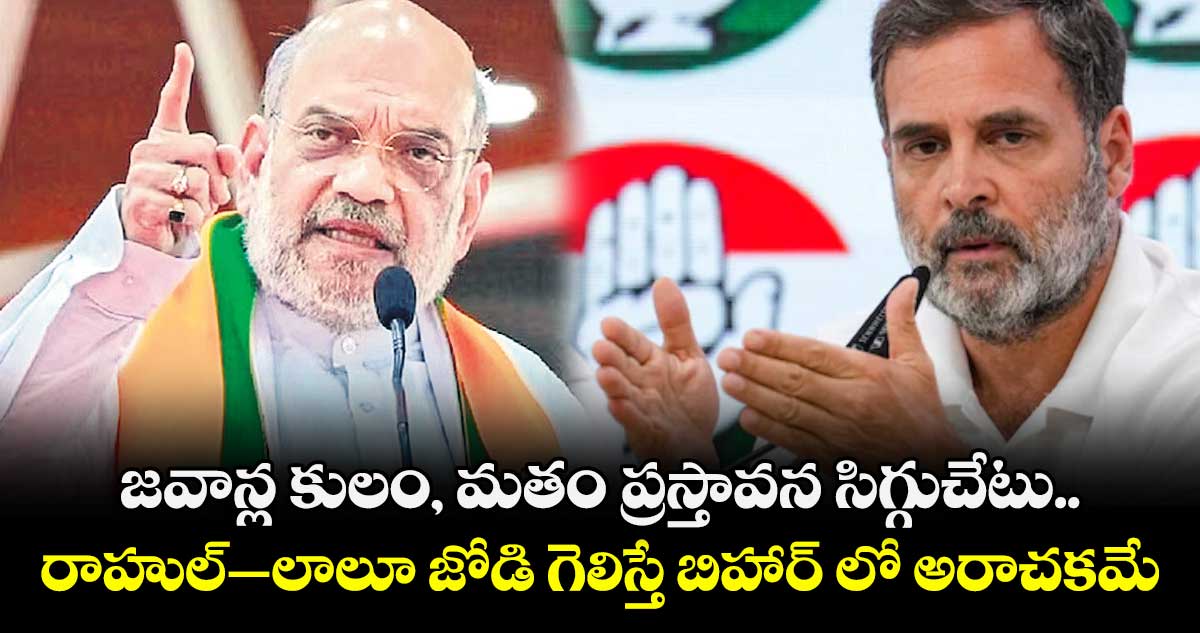 జవాన్ల కులం, మతం ప్రస్తావన సిగ్గుచేటు.. రాహుల్–లాలూ జోడి గెలిస్తే బిహార్ లో అరాచకమే: అమిత్ షా