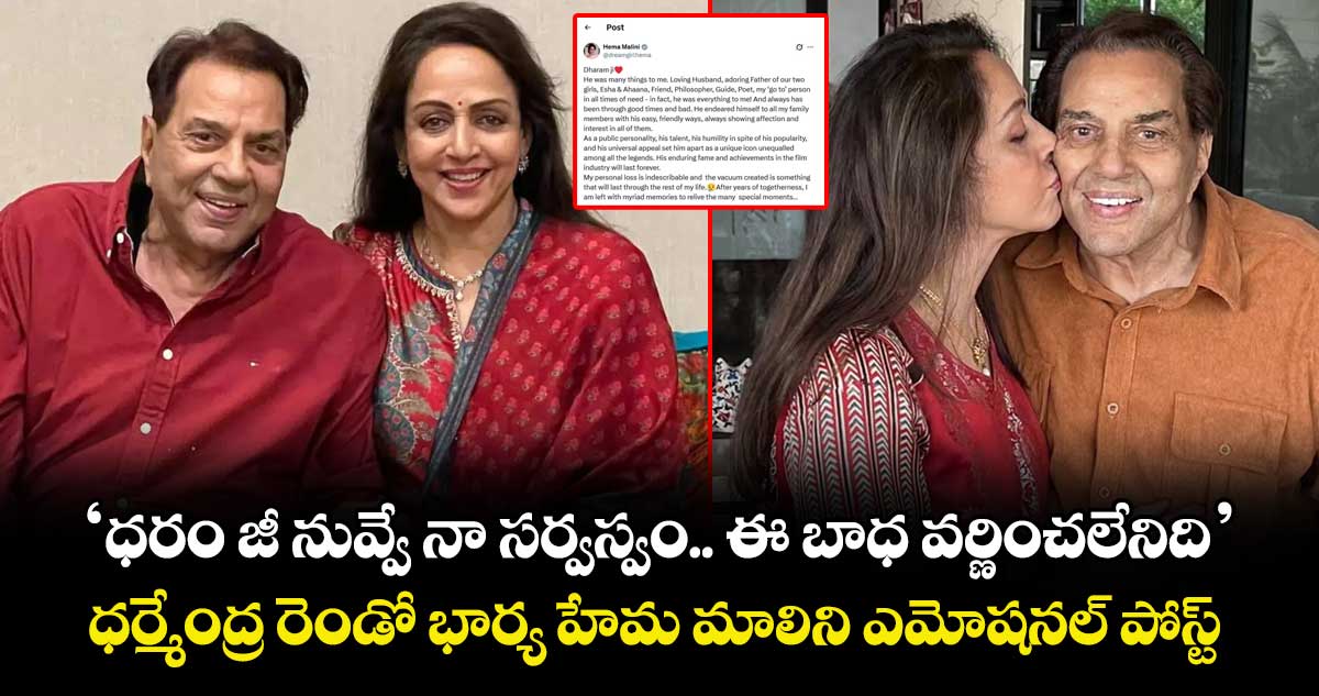 Hema Malini: ‘ధరం జీ నువ్వే నా సర్వస్వం.. ఈ బాధ వర్ణించలేనిది’: ధర్మేంద్ర రెండో భార్య ఎమోషనల్ పోస్ట్