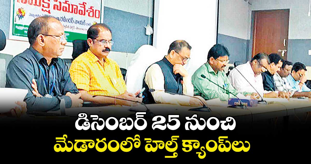 డిసెంబర్ 25 నుంచి మేడారంలో హెల్త్‌‌‌‌ క్యాంప్లు : హెల్త్ డైరెక్టర్  రవీందర్ నాయక్ 