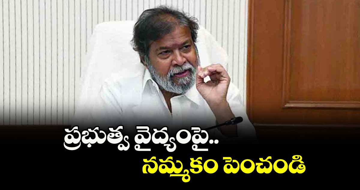 ప్రభుత్వ వైద్యంపై  నమ్మకం పెంచండి : మంత్రి దామోదర రాజనర్సింహ 