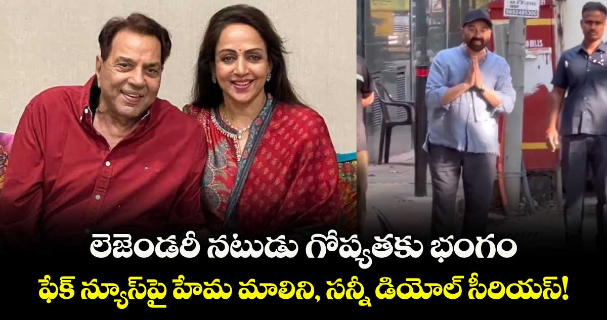 Dharmendra: లెజెండరీ నటుడు గోప్యతకు భంగం.. ఫేక్ న్యూస్‌పై హేమ మాలిని, సన్నీ డియోల్ సీరియస్!