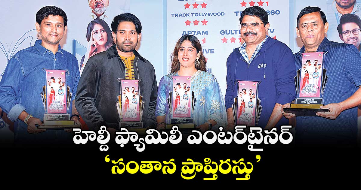 హెల్దీ ఫ్యామిలీ ఎంటర్‌‌‌‌‌‌‌‌టైనర్ ‘సంతాన ప్రాప్తిరస్తు’