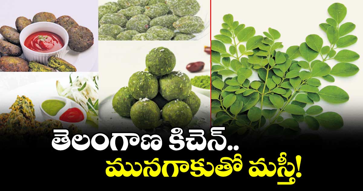 తెలంగాణ కిచెన్..మునగాకుతో మస్తీ!