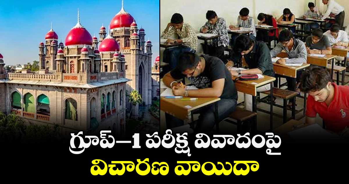 గ్రూప్‌‌‌‌‌‌‌‌‌‌‌‌‌‌‌‌-1 పరీక్ష వివాదంపై విచారణ వాయిదా