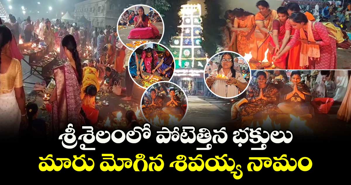 శివోహం:  శ్రీశైలంలో పోటెత్తిన భక్తులు.. మారు మోగిన శివయ్య నామం