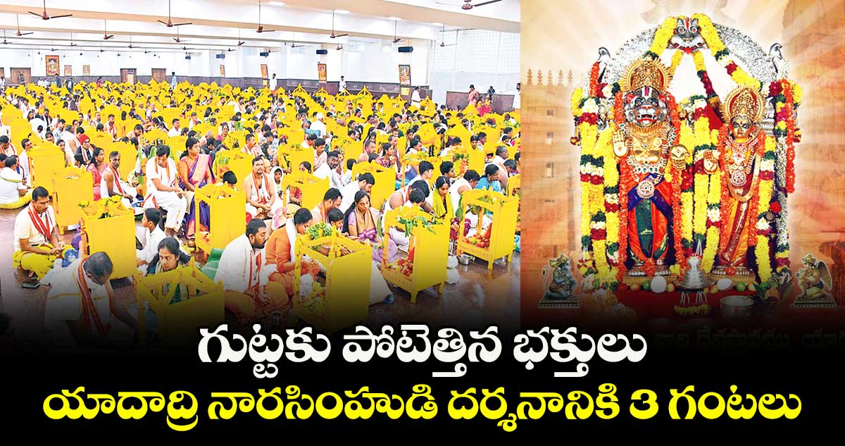 గుట్టకు పోటెత్తిన భక్తులు.. యాదాద్రి నారసింహుడి దర్శనానికి 3 గంటలు