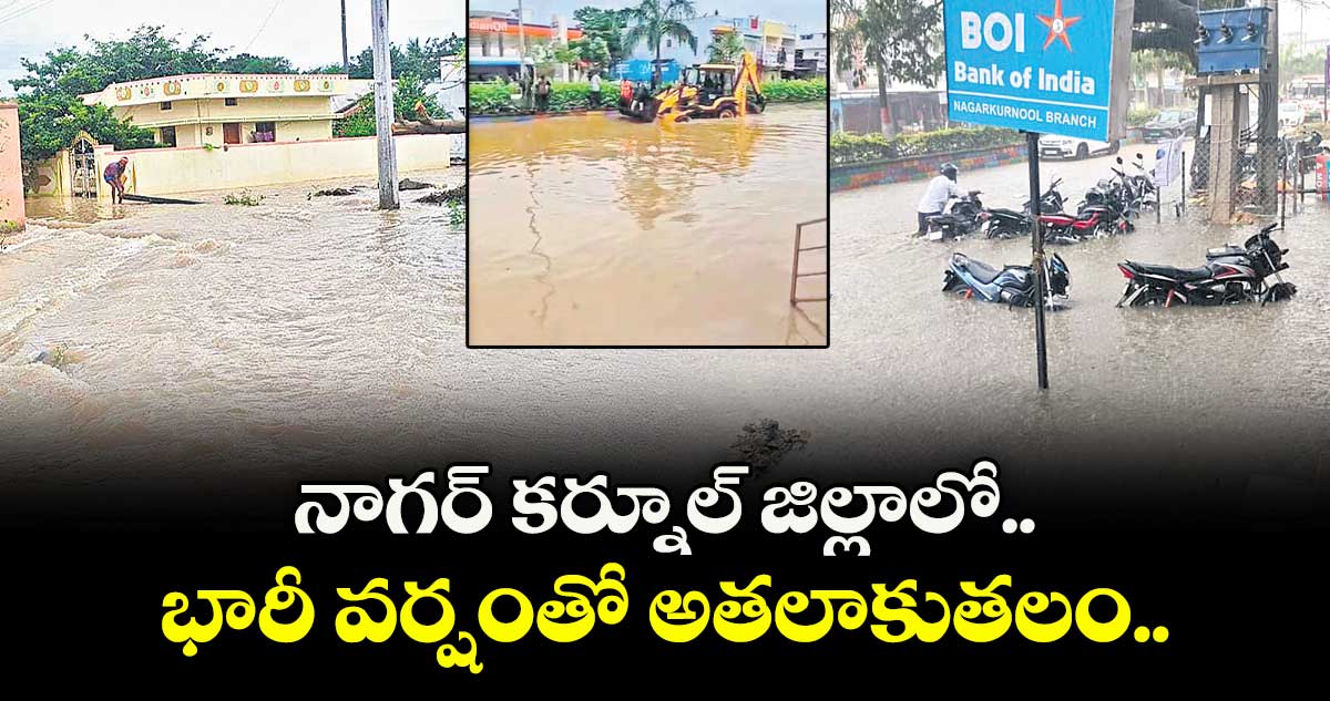 నాగర్ కర్నూల్ జిల్లాలో భారీ వర్షంతో అతలాకుతలం..