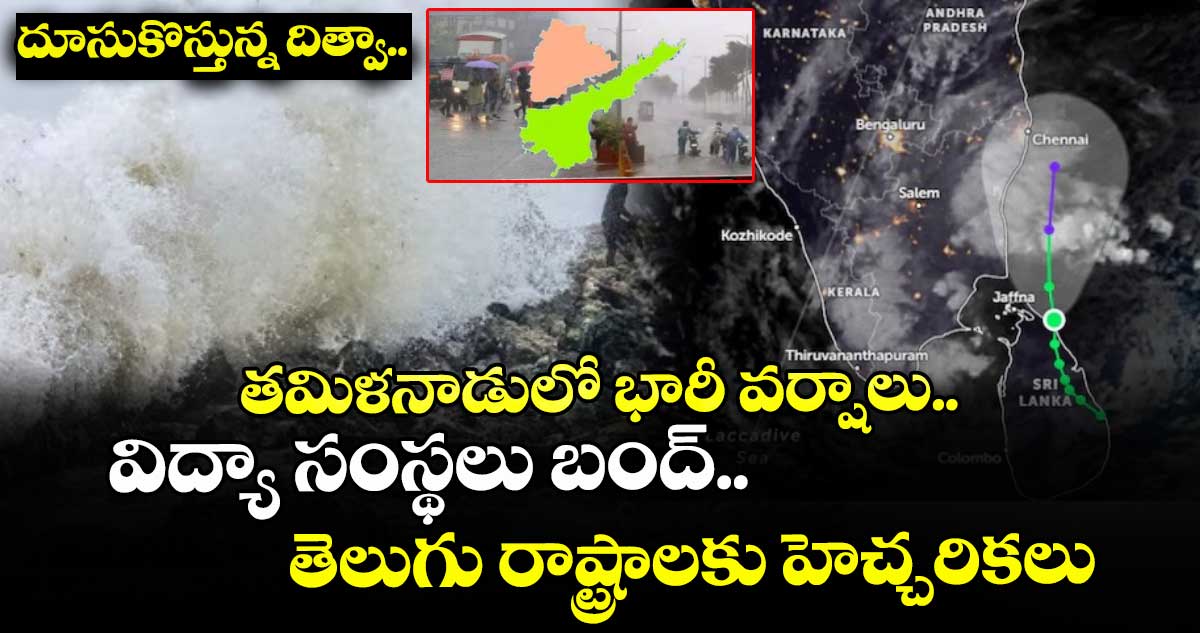 దూసుకొస్తున్న దిత్వా.. తమిళనాడులో భారీ వర్షాలు.. విద్యా సంస్థలు బంద్.. తెలుగు రాష్ట్రాలకు హెచ్చరికలు !
