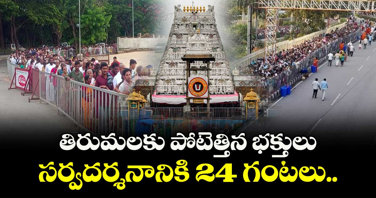 తిరుమలకు పోటెత్తిన భక్తులు... సర్వదర్శనానికి 24 గంటలు.. 