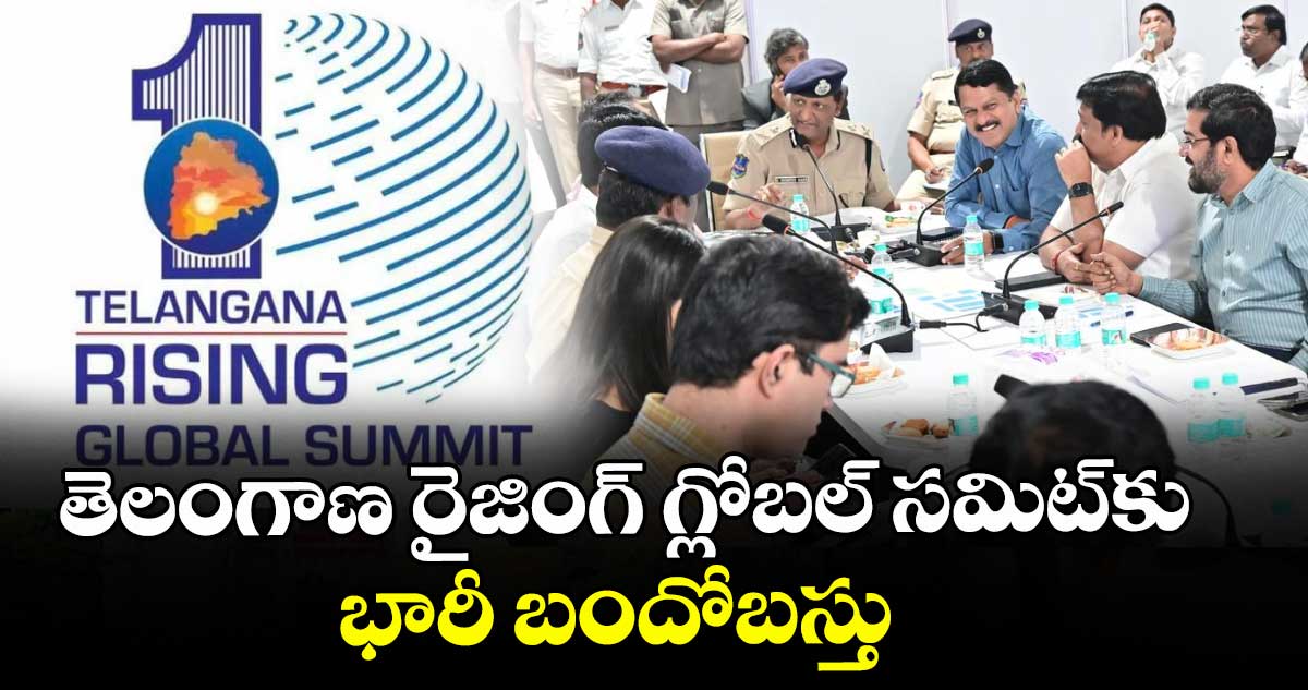 తెలంగాణ రైజింగ్‌‌‌‌‌‌‌‌ గ్లోబల్‌‌‌‌‌‌‌‌ సమిట్కు భారీ బందోబస్తు