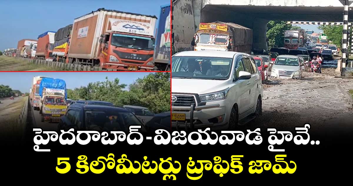 హైదరాబాద్ -విజయవాడ హైవేపై 5 కిలోమీటర్ల ట్రాఫిక్ జామ్