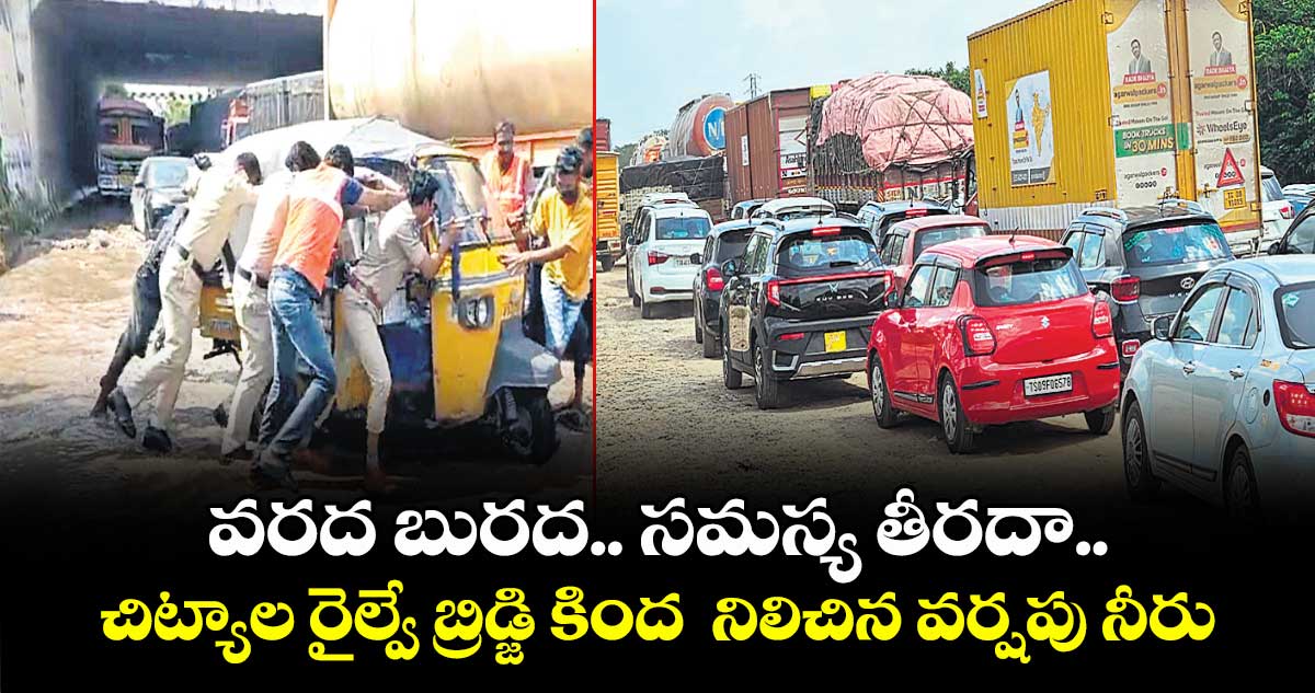 వరద బురద.. సమస్య తీరదా.. చిట్యాల రైల్వే బ్రిడ్జి కింద నిలిచిన వర్షపు నీరు