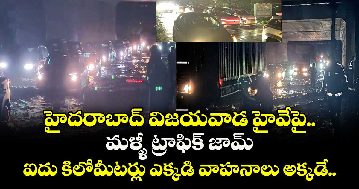 హైదరాబాద్ విజయవాడ హైవేపై మళ్ళీ ట్రాఫిక్ జామ్.. ఐదు కిలోమీటర్లు ఎక్కడి వాహనాలు అక్కడే.. 