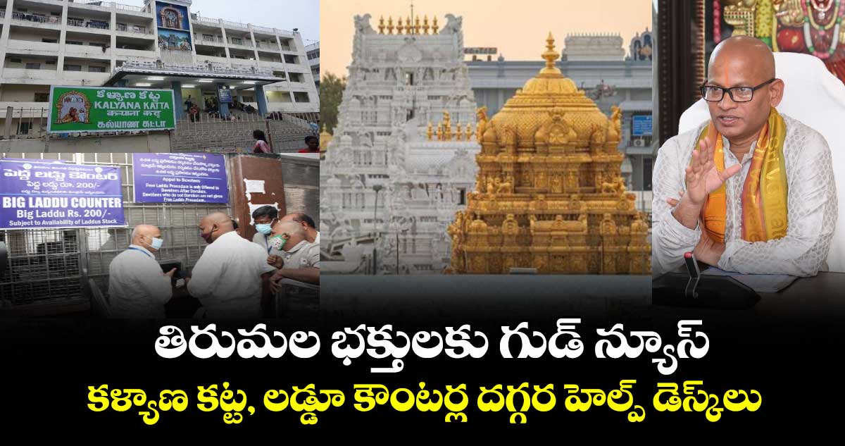 తిరుమల భక్తులకు గుడ్ న్యూస్ : కళ్యాణ కట్ట, లడ్డూ కౌంటర్ల దగ్గర హెల్ప్ డెస్క్⁭లు