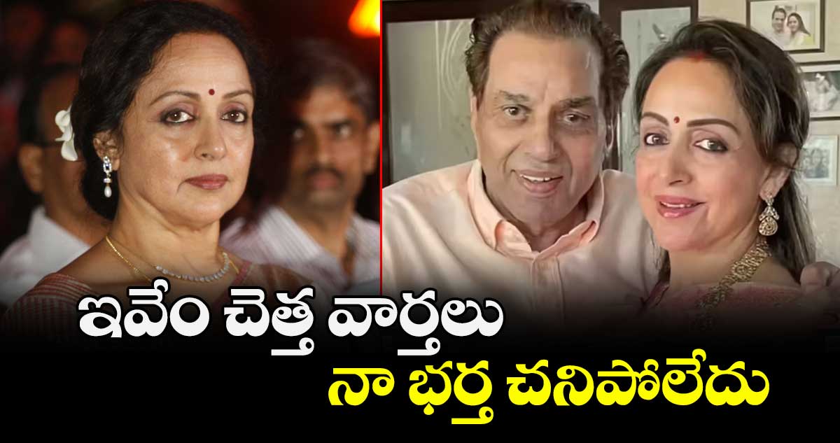 ఇవేం చెత్త వార్తలు.. నా భర్త చనిపోలేదు: ధర్మేంద్ర భార్య హేమ మాలిని ఆగ్రహం