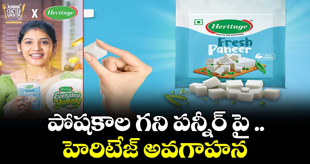 పోషకాల గని పన్నీర్ పై ..హెరిటేజ్ అవగాహన