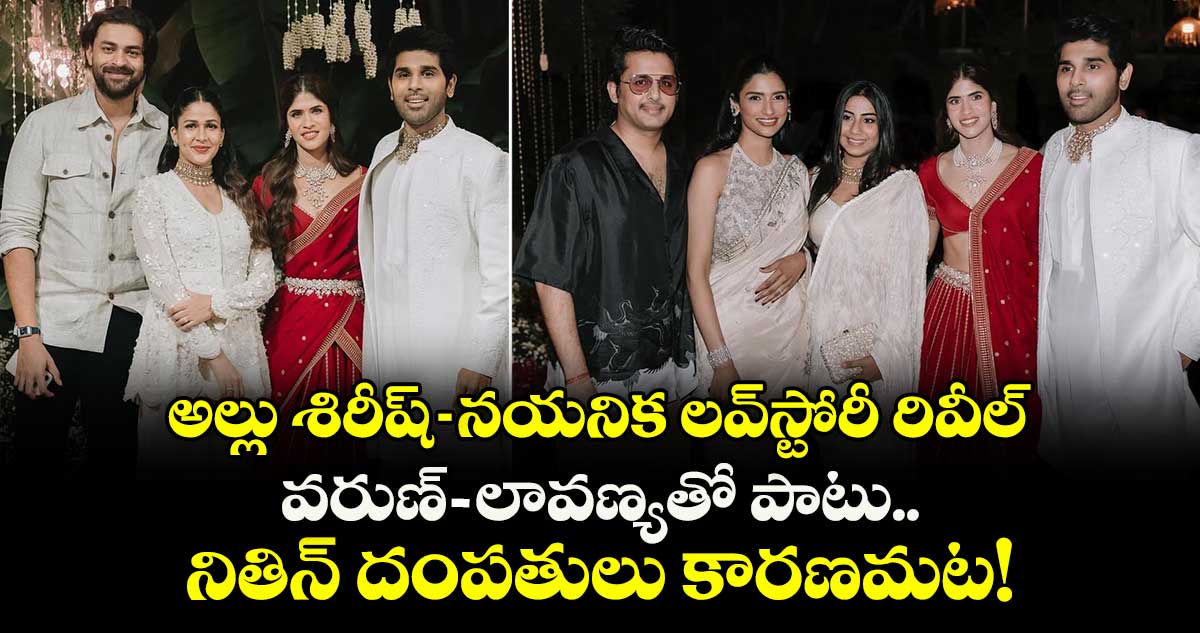 Allu Sirish: అల్లు శిరీష్-నయనిక లవ్స్టోరీ రివీల్.. వరుణ్-లావణ్యతో పాటు నితిన్ దంపతులు కారణమట!
