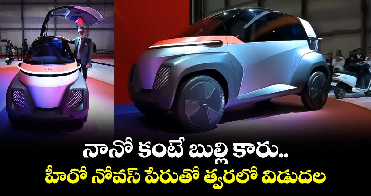  నానో కంటే బుల్లి కారు.. హీరో నోవస్ పేరుతో త్వరలో విడుదల