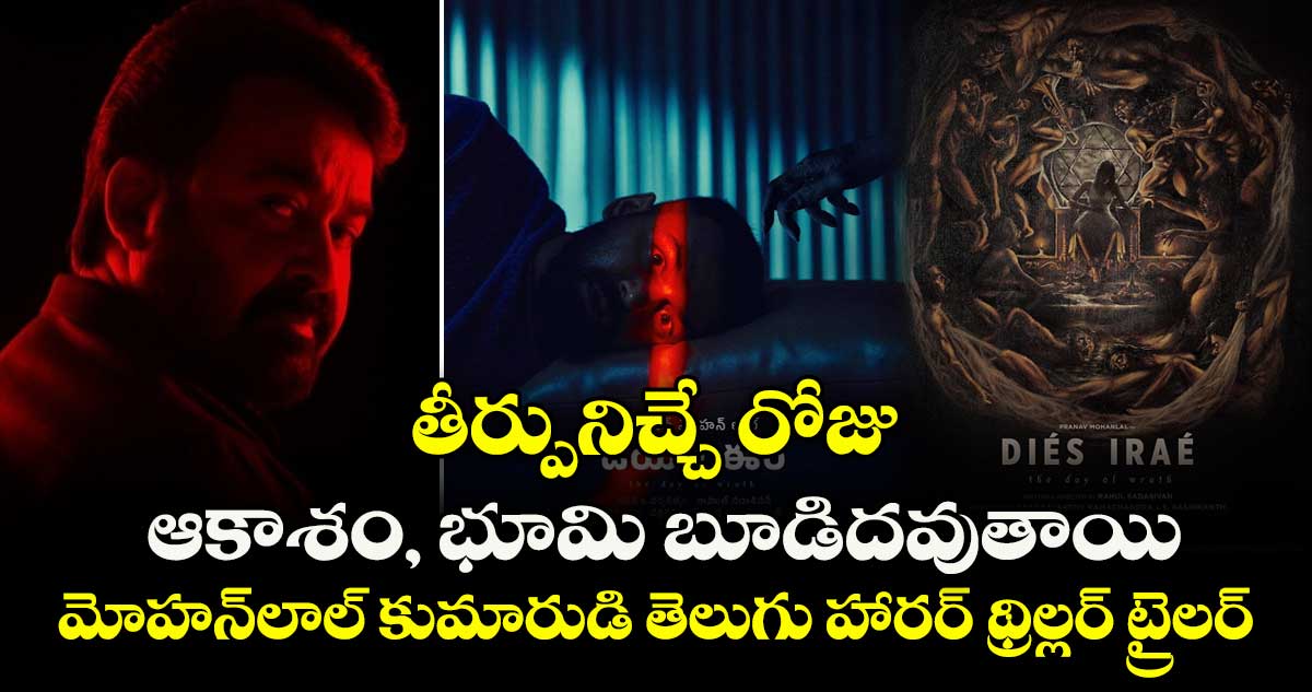 Dies Irae Trailer: ‘తీర్పునిచ్చే రోజు.. ఆకాశం, భూమి బూడిదవుతాయి’.. మోహన్‌లాల్‌ కుమారుడి తెలుగు హారర్ థ్రిల్లర్‌