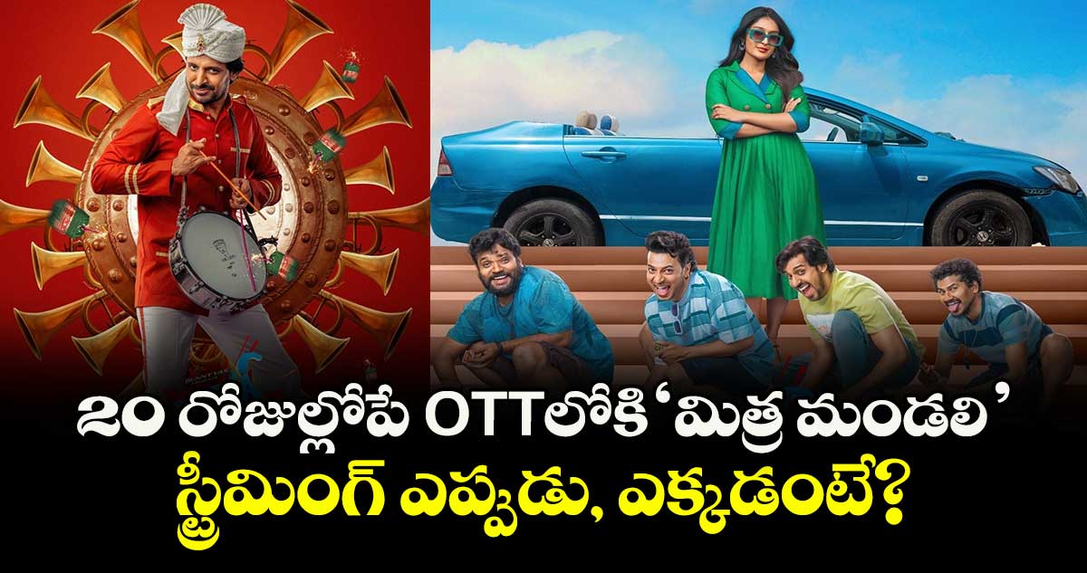 Mithra Mandali OTT: కొత్త వెర్షన్⁭లో ఓటీటీలోకి ‘మిత్ర మండలి’.. స్ట్రీమింగ్ ఎప్పుడు, ఎక్కడంటే?