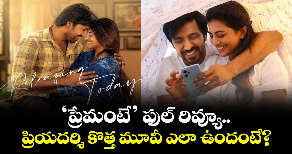Premante Review: ‘ప్రేమంటే’ ఫుల్ రివ్యూ.. పెళ్లి తర్వాత థ్రిల్ చేసేలా ప్రియదర్శి రొమాంటిక్‌ కామెడీ