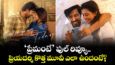 Premante Review: ‘ప్రేమంటే’ ఫుల్ రివ్యూ.. పెళ్లి తర్వాత థ్రిల్ చేసేలా ప్రియదర్శి రొమాంటిక్‌ కామెడీ