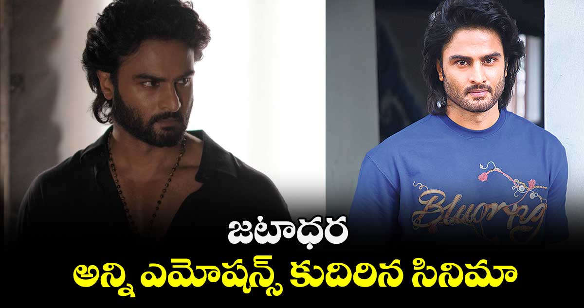 జటాధర అన్ని ఎమోషన్స్ కుదిరిన సినిమా