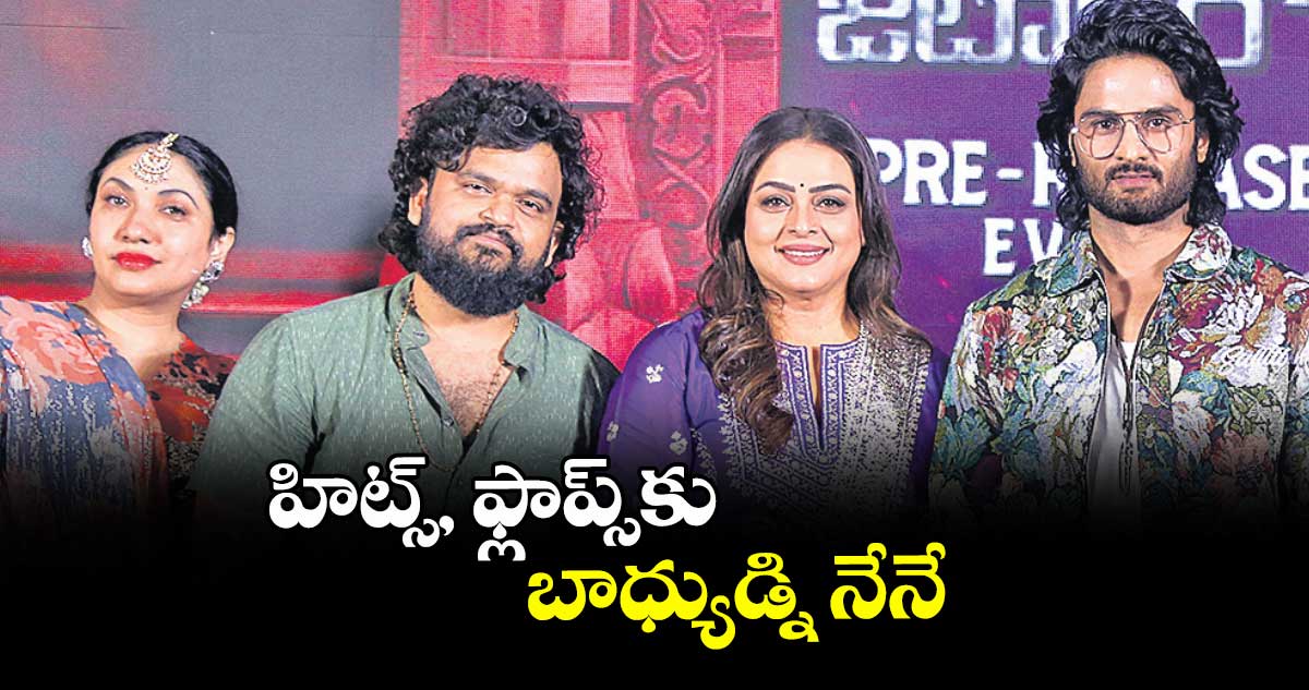 హిట్స్, ఫ్లాప్స్‌‌‌‌కు బాధ్యుడ్ని నేనే: సుధీర్ బాబు