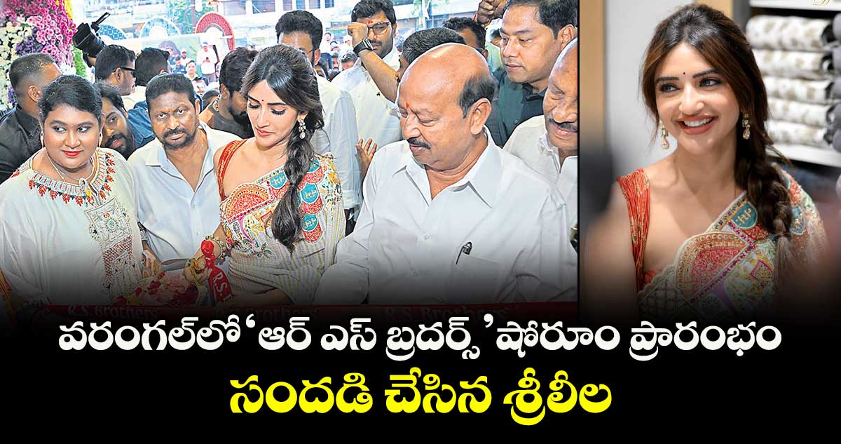 వరంగల్లో  ఆర్ ఎస్  బ్రదర్స్ షోరూం ప్రారంభం.. సందడి చేసిన శ్రీలీల