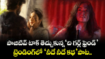 The Girlfriend: పాజిటివ్ టాక్ తెచ్చుకున్న ర‌ష్మిక ‘గర్ల్ ఫ్రెండ్’.. ట్రెండింగ్⁭లో ‘నీదే నీదే కథ’ పాట..