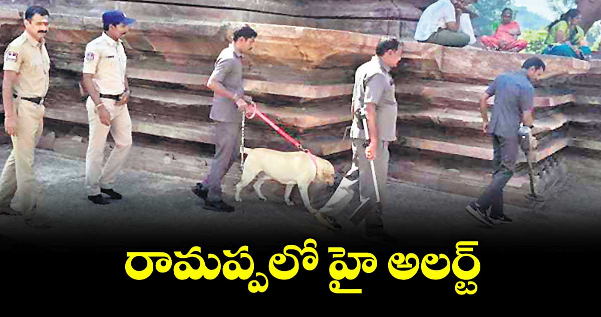 రామప్పలో హై అలర్ట్