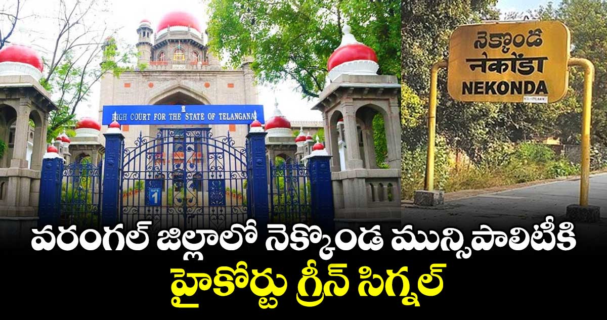 వరంగల్ జిల్లాలో నెక్కొండ మున్సిపాలిటీకి హైకోర్టు గ్రీన్ సిగ్నల్