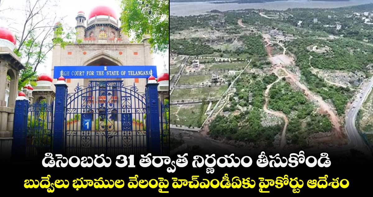 డిసెంబరు 31 తర్వాత నిర్ణయం తీసుకోండి..బుద్వేలు భూముల వేలంపై హెచ్‌‌‌‌ఎండీఏకు హైకోర్టు ఆదేశం