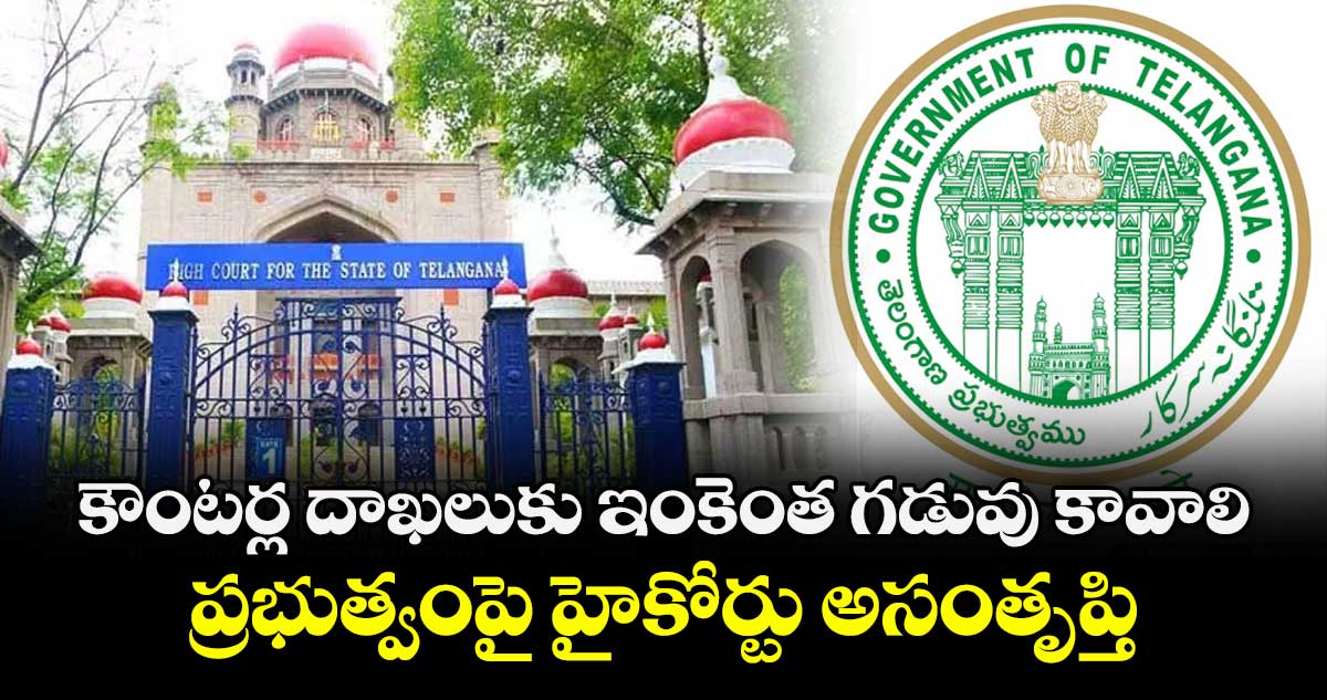 కౌంటర్ల దాఖలుకు ఇంకెంత గడువు కావాలి..ప్రభుత్వంపై హైకోర్టు అసంతృప్తి