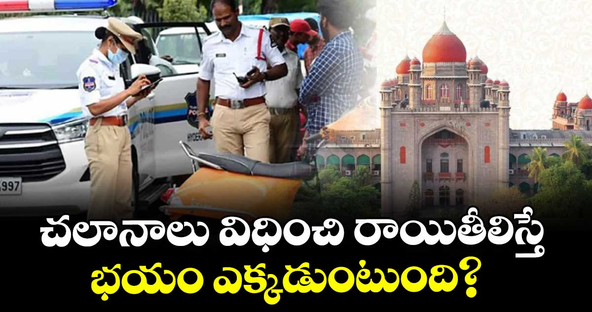 చలానాలు విధించి రాయితీలిస్తే  భయం ఎక్కడుంటుంది : హైకోర్టు 