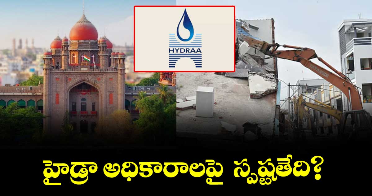 హైడ్రా అధికారాలపై  స్పష్టతేది? : హైకోర్టు 