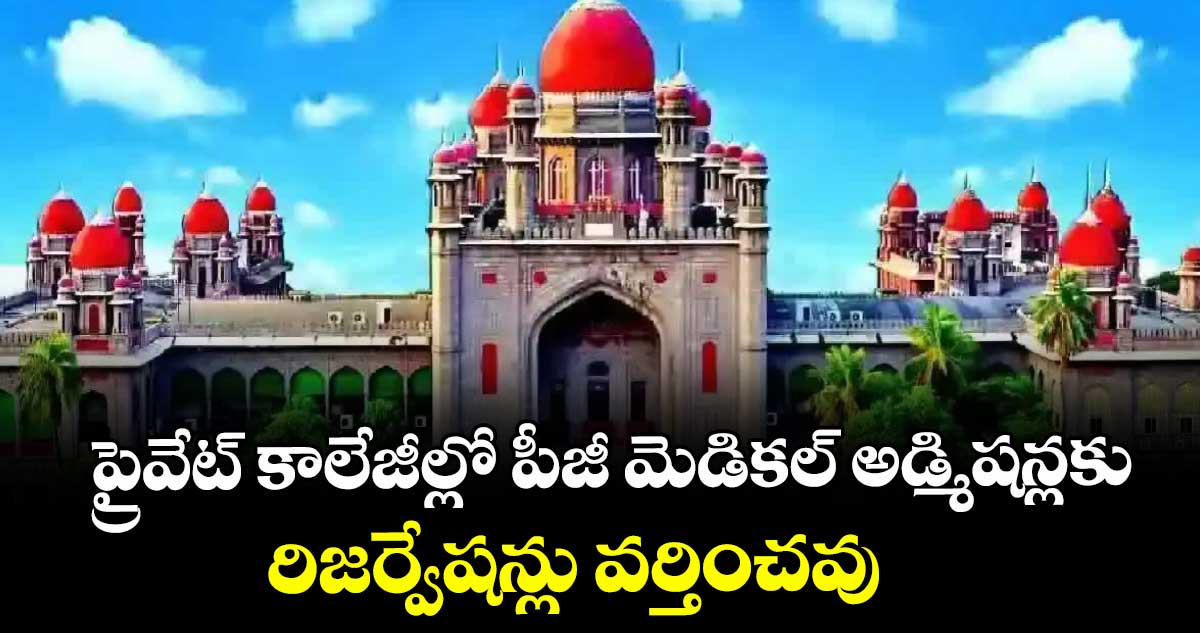 ప్రైవేట్ కాలేజీల్లో పీజీ మెడికల్ అడ్మిషన్లకు  రిజర్వేషన్లు వర్తించవు : హైకోర్టు