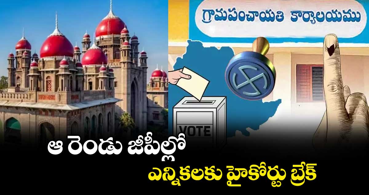 ఆ రెండు జీపీల్లో ఎన్నికలకు హైకోర్టు బ్రేక్ 