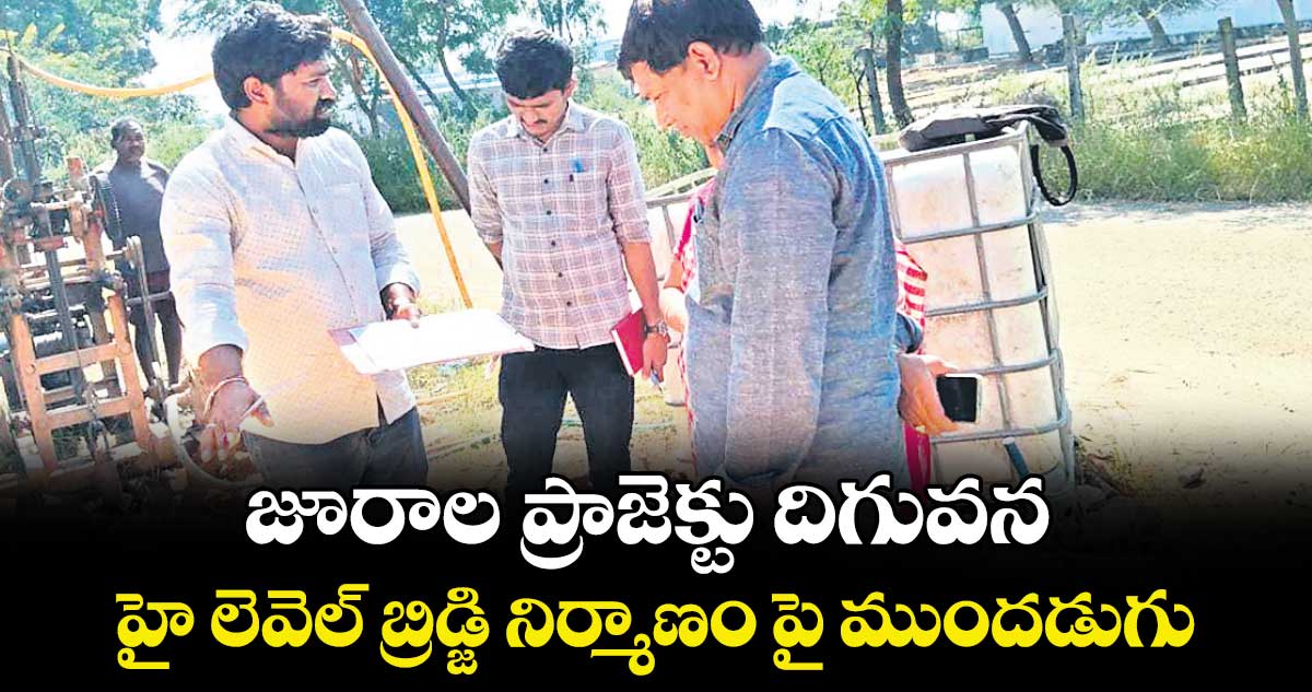జూరాల ప్రాజెక్టు దిగువన హై లెవెల్ బ్రిడ్జి నిర్మాణం పై ముందడుగు