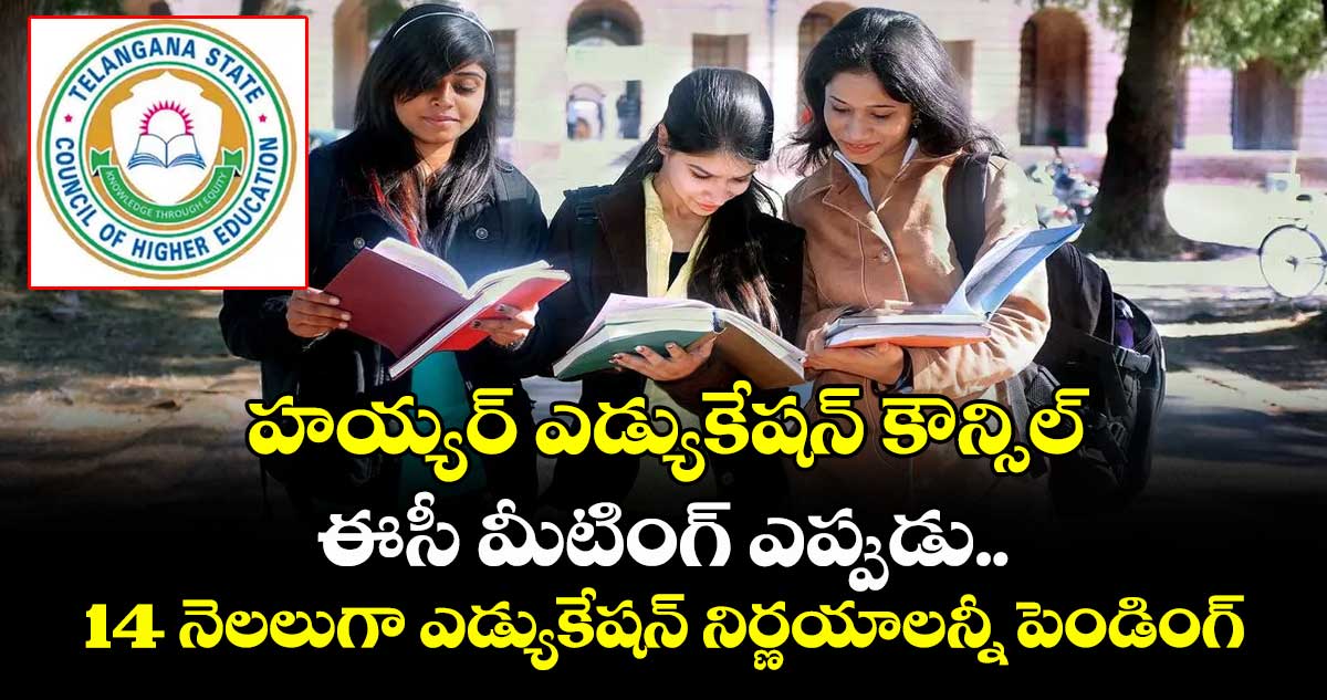 హయ్యర్ ఎడ్యుకేషన్ కౌన్సిల్  ఈసీ మీటింగ్ ఎప్పుడు..14 నెలలుగా ఎడ్యుకేషన్ నిర్ణయాలన్నీ పెండింగ్
