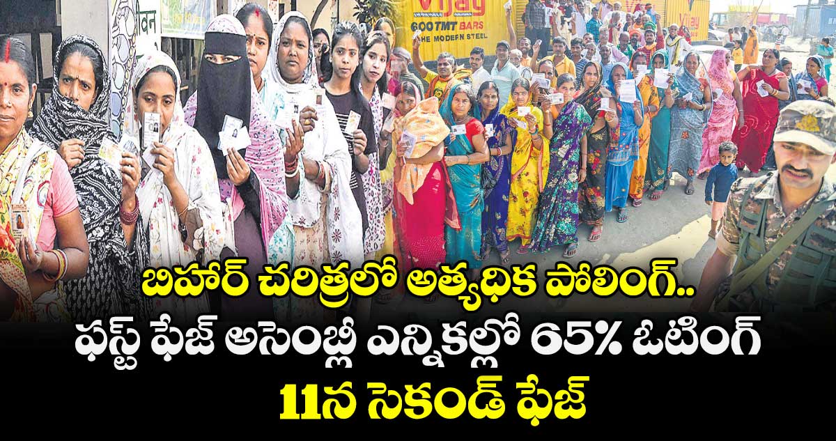 బిహార్⁭ చరిత్రలో అత్యధిక పోలింగ్.. ఫస్ట్ ఫేజ్ అసెంబ్లీ ఎన్నికల్లో 65% ఓటింగ్.. 11న సెకండ్ ఫేజ్