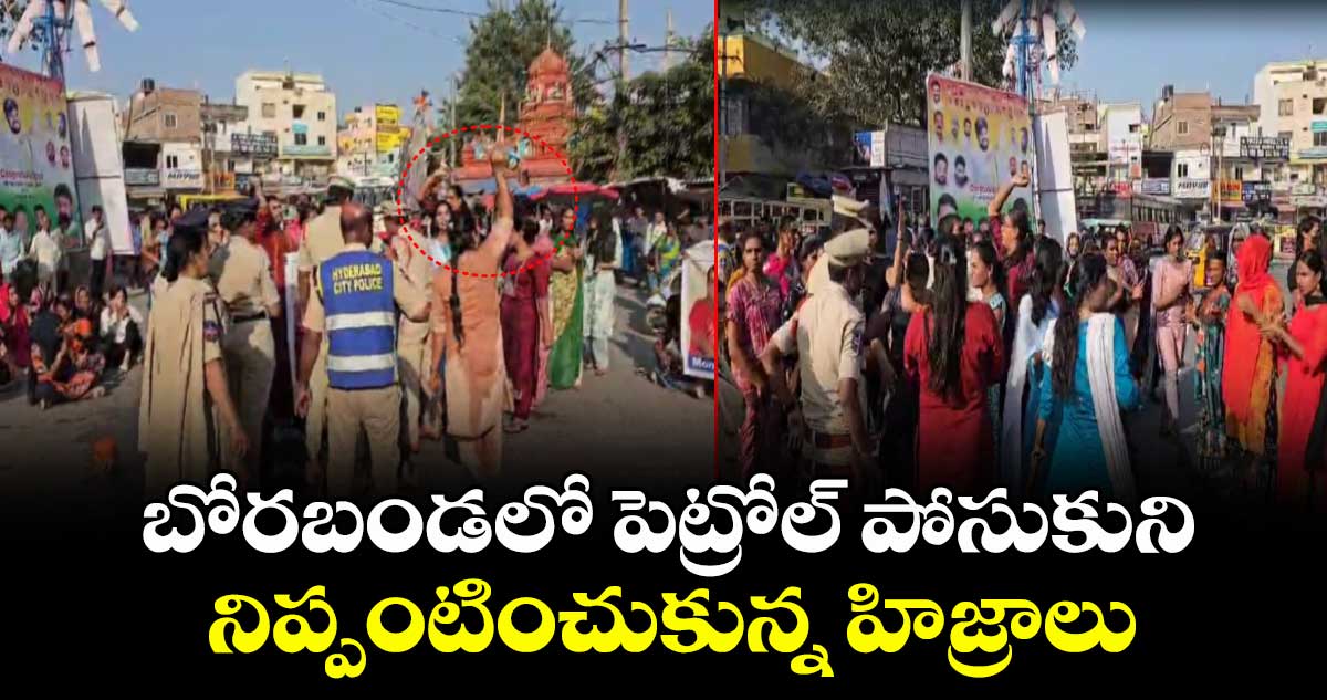 బోరబండలో పెట్రోల్ పోసుకుని నిప్పంటించుకున్న హిజ్రాలు