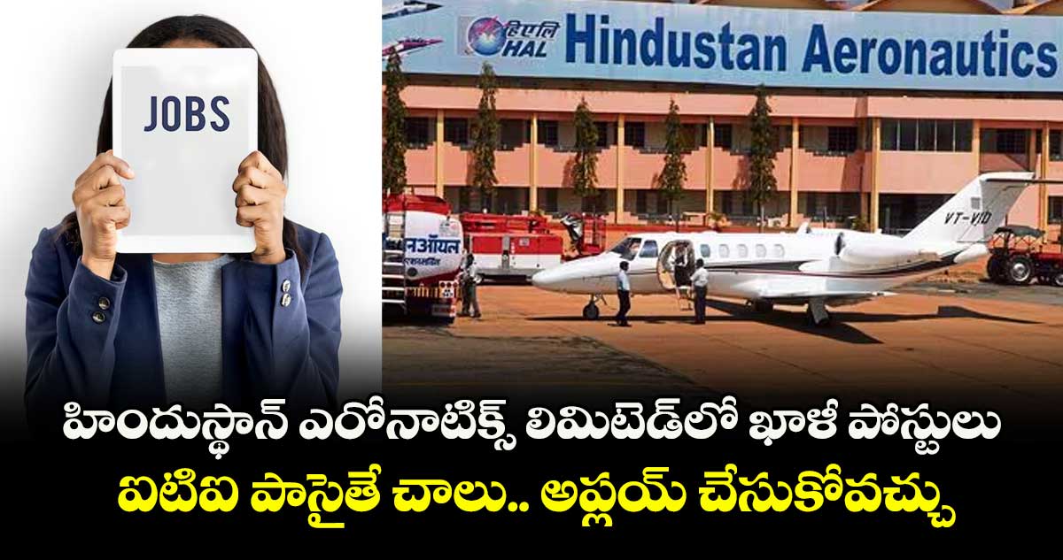 హిందుస్థాన్ ఎరోనాటిక్స్ లిమిటెడ్ లో ఖాళీ పోస్టులు.. ఐటిఐ పాసైతే చాలు.. అప్లయ్ చేసుకోవచ్చు..  