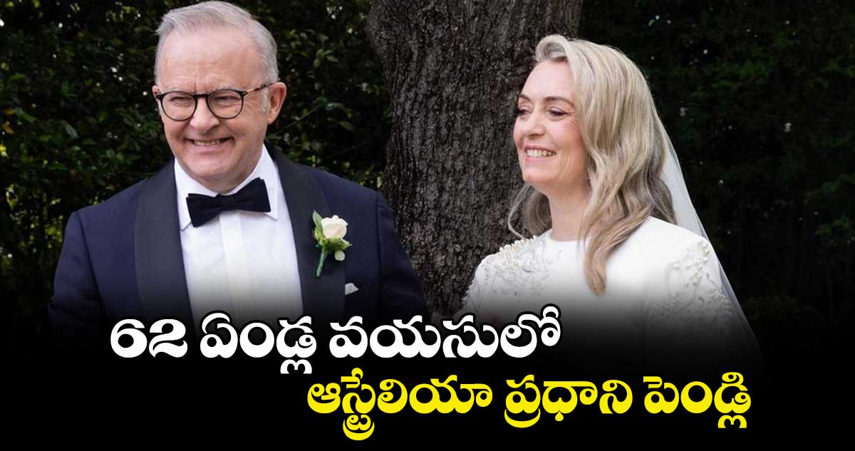 62 ఏండ్ల వయసులో.. ఆస్ట్రేలియా ప్రధాని పెండ్లి