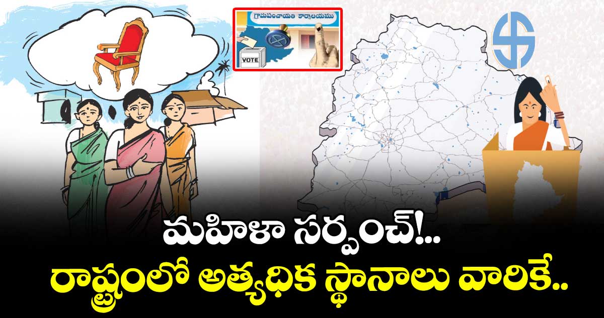 మహిళా సర్పంచ్!.. రాష్ట్రంలో అత్యధిక స్థానాలు వారికే..