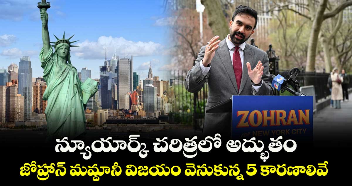 న్యూయార్క్ చరిత్రలో అద్భుతం: జోహ్రాన్ మమ్దానీ విజయం వెనుకున్న 5 కారణాలివే..