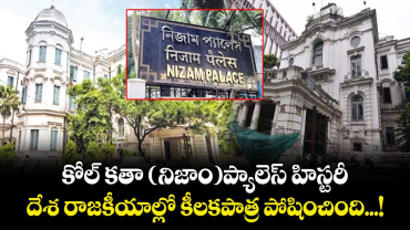 కోల్ కతా  (నిజాం )ప్యాలెస్ హిస్టరీ:  దేశ రాజకీయాల్లో కీలకపాత్ర పోషించింది...! 