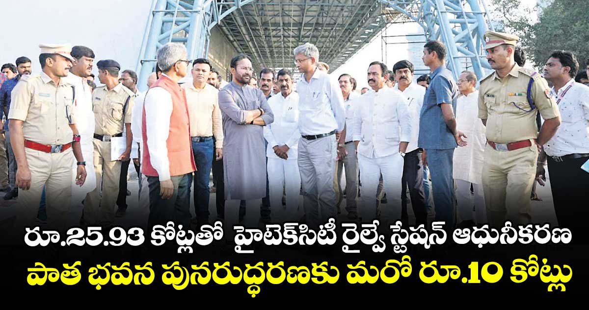 రూ.25.93 కోట్లతో  హైటెక్సిటీ రైల్వే స్టేషన్ ఆధునీకరణ.. పాత భవన పునరుద్ధరణకు మరో రూ.10 కోట్లు 
